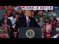 米最高裁人事　トランプ氏指名の候補を承認の公算（2020年9月23日）