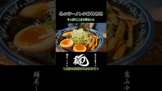 Very famous ramen restaurant featured in Michelin magazine #ramen #japanesefood #hida #takayama