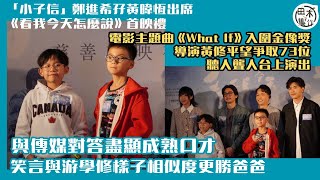 《看我今天怎麼說》丨兩小演員「小子信」鄭進希·黃暐恆受訪表現成熟 進希指自己樣子與游學修相似度更勝爸爸丨電影主題曲《What If》入圍金像獎 導演黃修平希望爭取73位聽人聾人上台表演丨田木集作