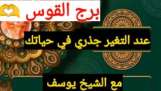 توقعات برج القوس 🫶 نصره وخير جاي ليك شخص بيحاول يتواصل معاك رجوع ليك عداله انت الان باب رزق كبير