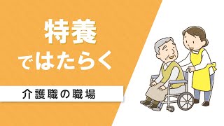 【介護職の職場】特養の特徴・向いている人・得られるスキル（マイナビ介護職）