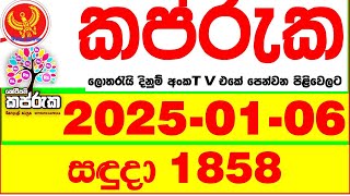 Kapruka 1858 2025.01.06 Today dlb Lottery Result අද කප්රුක දිනුම් ප්‍රතිඵල dlb Lotherai dinum anka