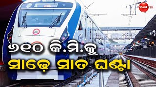 ୬୧୦ କି.ମି.କୁ ସାଢ଼େ ୭ ଘଣ୍ଟା || Dinanka Tv || Vande Bharat