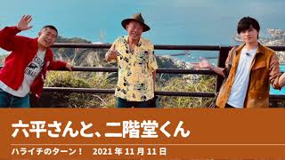 六平さんと二階堂くん【ハライチのターン！澤部トーク】2021年11月11日