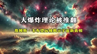 詹姆斯·韦布望远镜的新发现挑战大爆炸理论