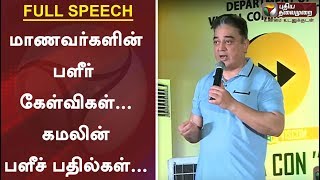 மாணவர்களின் பளீர் கேள்விகள்... கமலின் பளீச் பதில்கள்... | Kamal Haasan