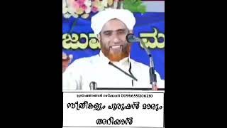 *സ്ത്രീകളും പുരുഷൻമാരും അറിയാൻ*മസ് ഊദ് സഖാഫി ഗൂഡല്ലൂർ