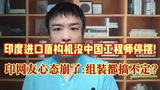 印度进口盾构机没中国工程师停摆!印网友心态崩了:组装都搞不定?