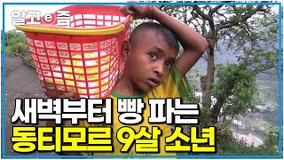 “새벽 일찍 시작하면 3달러 벌 수 있어요” 생활비를 벌기 위해 학교까지 늦어가며 빵 팔아 돈 버는 9살 소년｜아빠 찾아 삼만리｜알고e즘