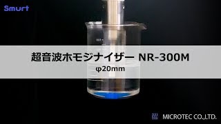 超音波式 NR-300M 500mL【ホモジナイザー 処理動画】（株）マイクロテック・ニチオン