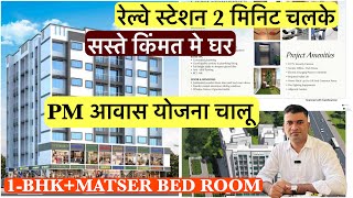 1-BHK+ MASTER BED ROOM |रेल्वे स्टेशन 2 मिनिट चलके |📞9921578958