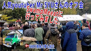 Mr SYUさんオフ会「Swamp　Meeat」に遊びに行ってみました。