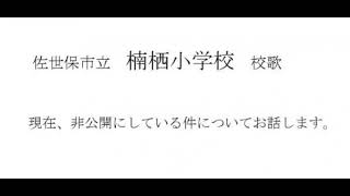 佐世保市立楠栖小学校校歌について