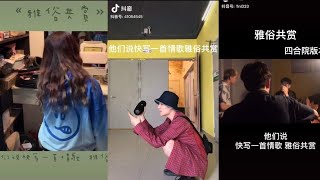 《Nhã tục cộng thưởng| 雅俗共赏》 Cover Tik Tok siêu hay gây nghiện ~