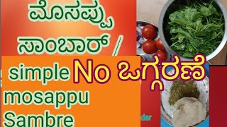 ಮೊಸಪ್ಪು ಸಾಂಬಾರ್ /Simple Mosappu sambar  ಸಿಂಪಲ್ No ಒಗ್ಗರಣೆ   #youtubevideo #cooking #food