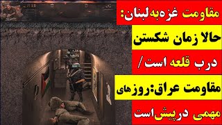 🚨  آقای تحلیلگر / مقاومت غزه به لبنان:زمان شکستن درب قلعه است / مقاومت عراق: روزهای مهمی در پیش است!