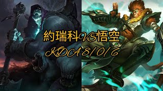 #GP1H #約瑞科Yorick TOP VS悟空 8/0/6 (銀4進升賽)《英雄聯盟►League of Legends》