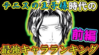 【テニスの王子様】懐かしの『テニスの王子様時代』の”最強キャラランキング！！ 〜前編〜【新テニスの王子様】【解説】