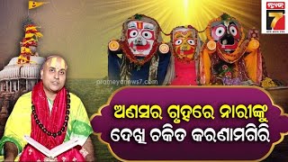 ଅଣସର ଗୃହରେ ଅଷ୍ଟ ନାରୀ କିଏ?ଜାଣନ୍ତୁ ମହାପ୍ରଭୁଙ୍କ ଲୀଳା | Mukunda Krishnaji Maharaj | Ep 14 | News7 Odia