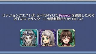 [DFFOO]ミッションクエスト② SHINRYU ／ 完封【ミッションクエスト１】