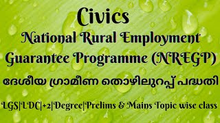 NREGP||ദേശീയ ഗ്രാമീണ തൊഴിലുറപ്പ് പദ്ധതി||Civics||KPSC||+2||Degree||Prelims \u0026 Mains Topic wise class