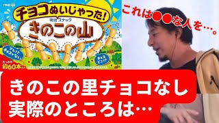 🍫きのこの山の〝チョコなし〟発売しましたが…ひろゆきの回答は？たけのこの里🎋きのこの山🍄論争をする無駄な人たち…