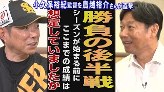 【小久保裕紀×鳥越裕介】オールスターで山川と何を話したのか（2024/8/3.OA）｜テレビ西日本