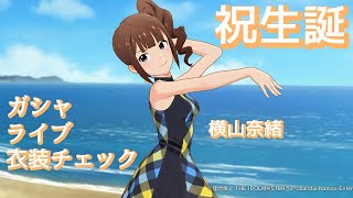 奈緒おめでとう！ガシャ・ライブ・衣装チェックで今年もお祝いです！【横山奈緒】【ミリシタ】