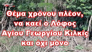 Θέμα χρόνου πλέον, να καεί ο Λόφος Αγίου Γεωργίου Κιλκίς και όχι μόνο