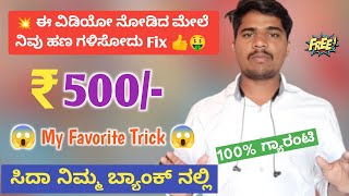 💥 ಪ್ರತಿ ದಿನಕ್ಕೆ ₹2000/-ಹಣ ಗಳಿಸಿ|Best Winning Trick|New Earning App Kannada|Best Earning App