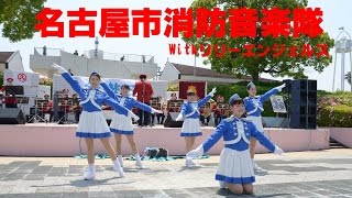 名古屋市消防音楽隊Ｗｉｔｈリリーエンゼルス～築港祭２０１５