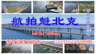 【航拍魁北克】百集系列片31集 魁省最美公路之一 Route 155公路