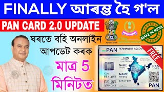 Finally আৰম্ভ হৈ গল পান কাৰ্ড Update//Pan Card 2.0 Update//How To Update Pan Card 2.0//Pan Card 2.0