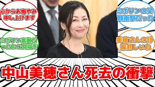 【話題】中山美穂さんﾀﾋ去、親友芸人の涙の思い出#反応集 #中山美穂 #ﾀﾋ去 #ヒートショック #浴室 #ご冥福