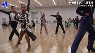 東部日本ダンス選手権 Pro Latin American Round 2 Chachacha