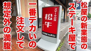 松屋の新業態のステーキ屋で一番デカいの注文して想定外の満腹になった。