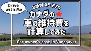 【報告】カナダでBMWに１年半乗った維持費を計算しました A BMW owner's cost in Vancouver, Canada