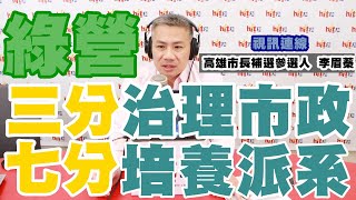 20200629《羅友志嗆新聞》專訪高雄市長補選參選人  李眉蓁