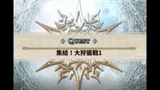 集結！大狩獵戰(中文劇情)－－Chain Chronicle3.0[鎖鏈戰記]