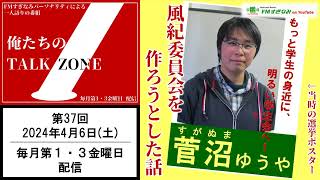 【菅沼勇也】俺たちのTALK ZONE#37