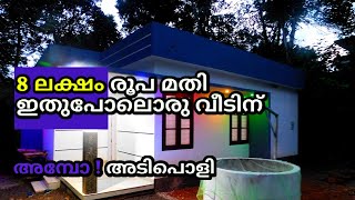 8 ലക്ഷം രൂപയുടെ വീട് - ഒരു ചെറിയ കുടുംബത്തിന് | low budget 2BHK home design |  BUDGET HOME -  EP 10