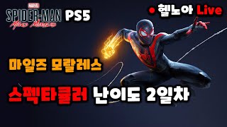 1시간 정도만 몬헌하고 스파이더맨 마일즈 모랄레스 스펙타큘러 난이도 2일차