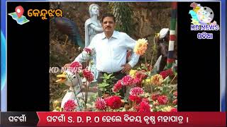 ଘଟଗାଁ S. D. P. O ହେଲେ ବିଜୟ କୃଷ୍ଣ ମହାପାତ୍ର ।