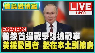 【1400 俄烏戰情室】普欽首提戰爭謀擴戰事 美援愛國者 擬在本土訓練烏LIVE