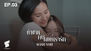 ทำงานกับคนที่เรารัก (WISH YOU) 【EP 03】SUB ENG