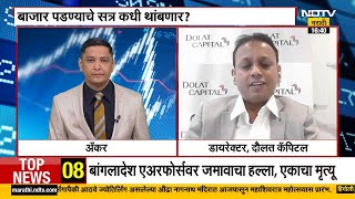 Share Market मध्ये मोठी घसरण, बाजार पडण्याचे सत्र कधी थांबणार? Kedar Kadam यांच्याशी खास बातचीत