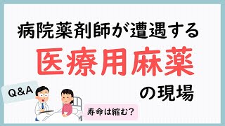 【薬剤師が解説】病院薬剤師が医療の現場でどのように医療用麻薬を使うのか？　Q\u0026Aあり