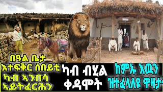 ካብ ብሂል ቀዳሞት ፡ በዓል ቤታ  እተፍቅር ሰበይቲ ካብ ኣንበሳ ኣይትፈርሕን