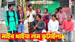 মাইর খাইয়া নাম ফুটাইলাম । রবি চেংগু। Mair Khaia Name Futaylam | Robi Chengu | New Bangla Koutuk 2023