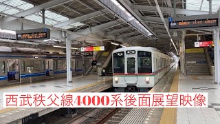 西武秩父線4000系各駅停車西武秩父行き飯能駅から西武秩父駅まで後面展望映像